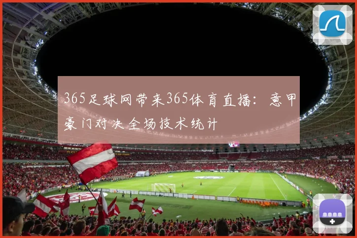 365足球网带来365体育直播：意甲豪门对决全场技术统计