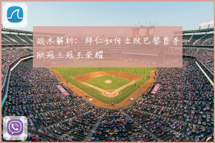 战术解析：拜仁如何击败巴黎首夺欧冠三冠王荣耀