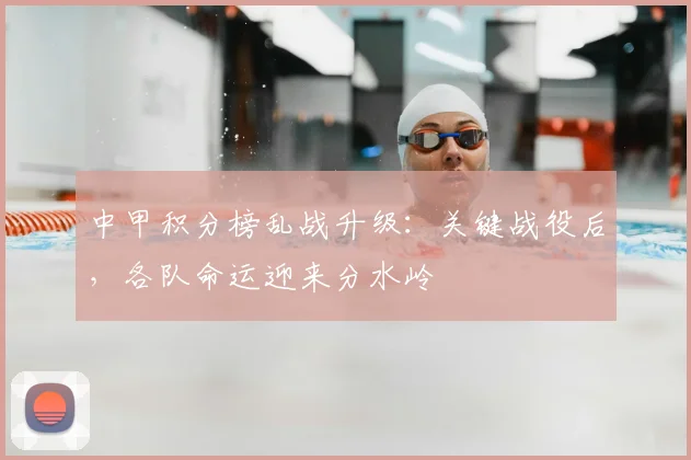 中甲积分榜乱战升级：关键战役后，各队命运迎来分水岭