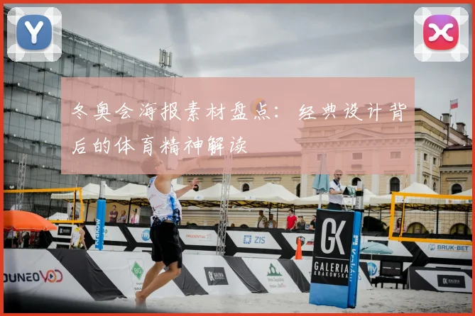 冬奥会海报素材盘点：经典设计背后的体育精神解读