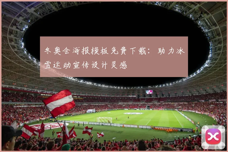 冬奥会海报模板免费下载：助力冰雪运动宣传设计灵感