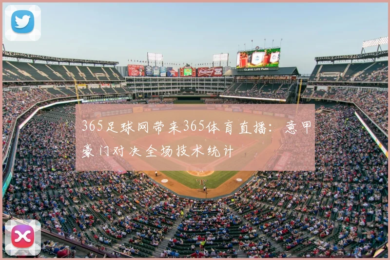 365足球网带来365体育直播：意甲豪门对决全场技术统计