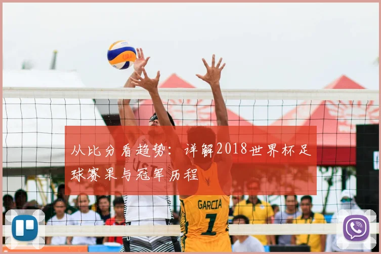 从比分看趋势：详解2018世界杯足球赛果与冠军历程