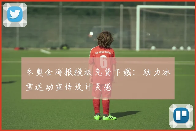 冬奥会海报模板免费下载：助力冰雪运动宣传设计灵感