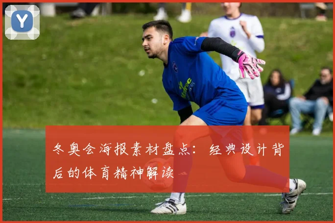 冬奥会海报素材盘点：经典设计背后的体育精神解读