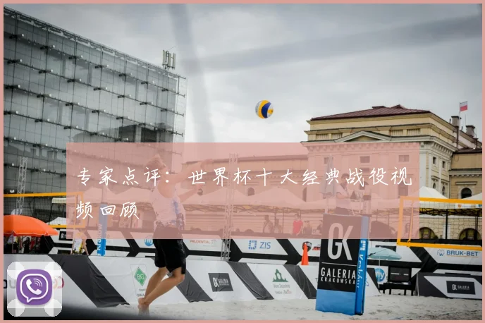 专家点评:世界杯十大经典战役视频回顾