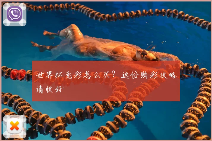 世界杯竞彩怎么买?这份购彩攻略请收好