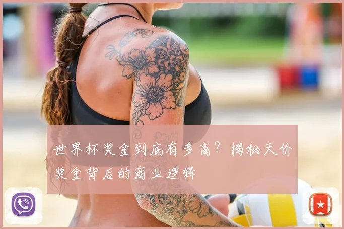 世界杯奖金到底有多高？揭秘天价奖金背后的商业逻辑