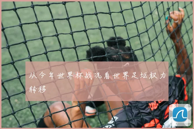 从今年世界杯战况看世界足坛权力转移