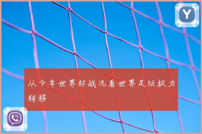 从今年世界杯战况看世界足坛权力转移