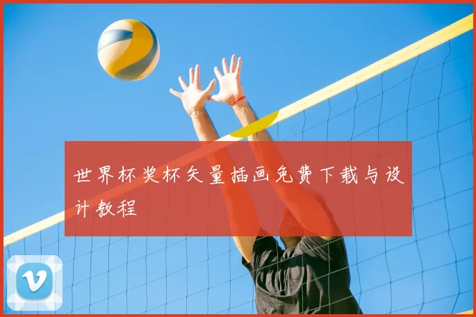 世界杯奖杯矢量插画免费下载与设计教程