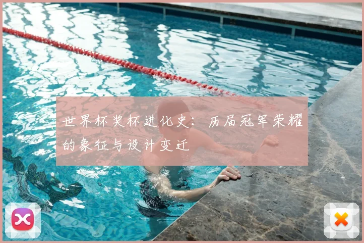 世界杯奖杯进化史：历届冠军荣耀的象征与设计变迁