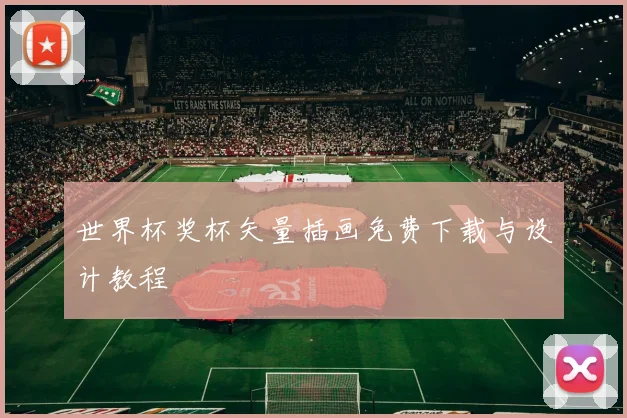 世界杯奖杯矢量插画免费下载与设计教程